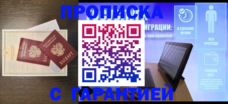 купить прописку в Смоленске