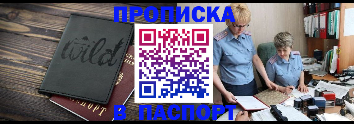 прописка штамп в Смоленске